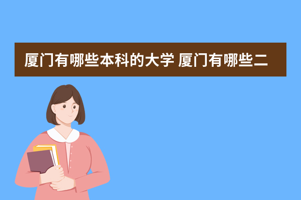 厦门有哪些本科的大学 厦门有哪些二本大学